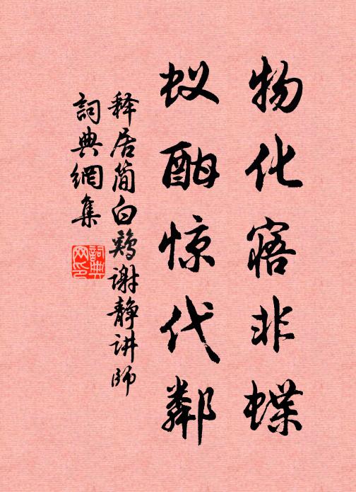 释居简物化寤非蝶，蚁酣惊代邻书法作品欣赏