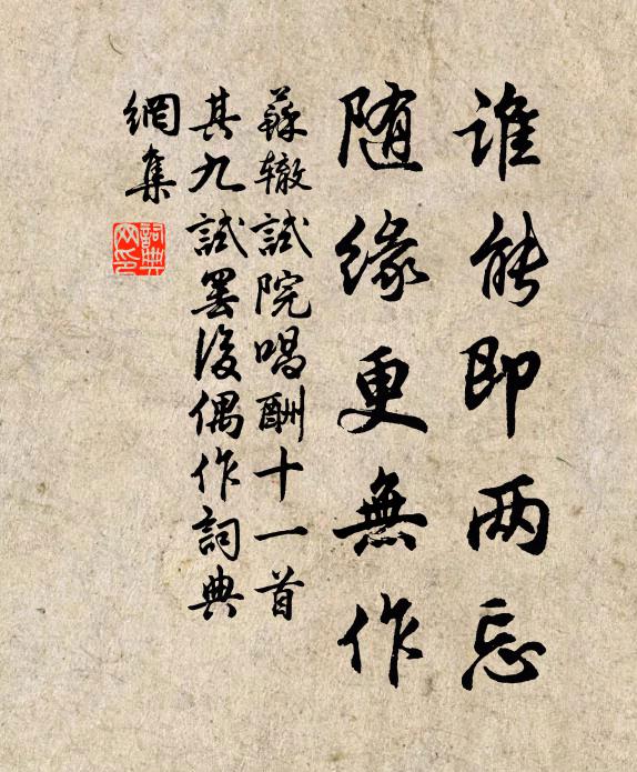 苏辙谁能即两忘，随缘更无作书法作品欣赏