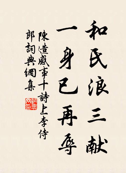 陈造和氏浪三献，一身已再辱书法作品欣赏