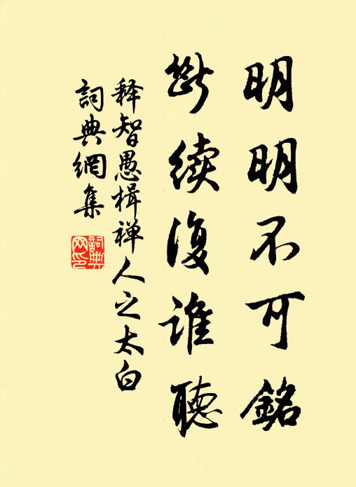 释智愚明明不可铭，断续复谁听书法作品欣赏