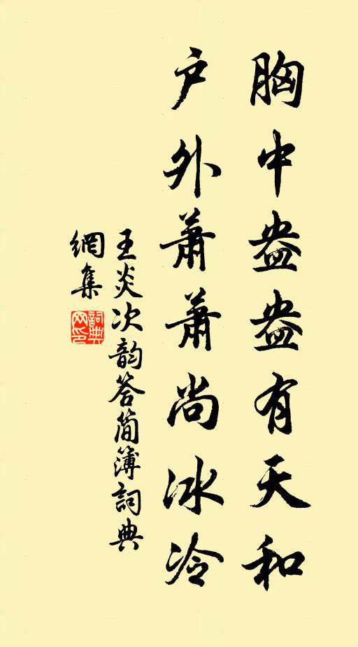 王炎胸中盎盎有天和，户外萧萧尚冰冷书法作品欣赏