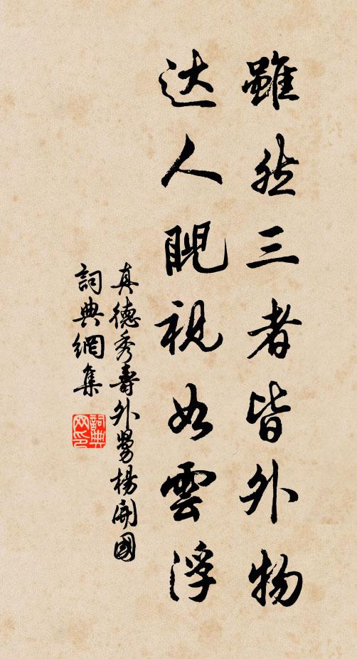 真德秀虽然三者皆外物，达人睨视如云浮书法作品欣赏