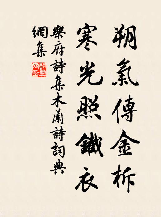 乐府诗集朔气传金柝,寒光照铁衣书法作品欣赏