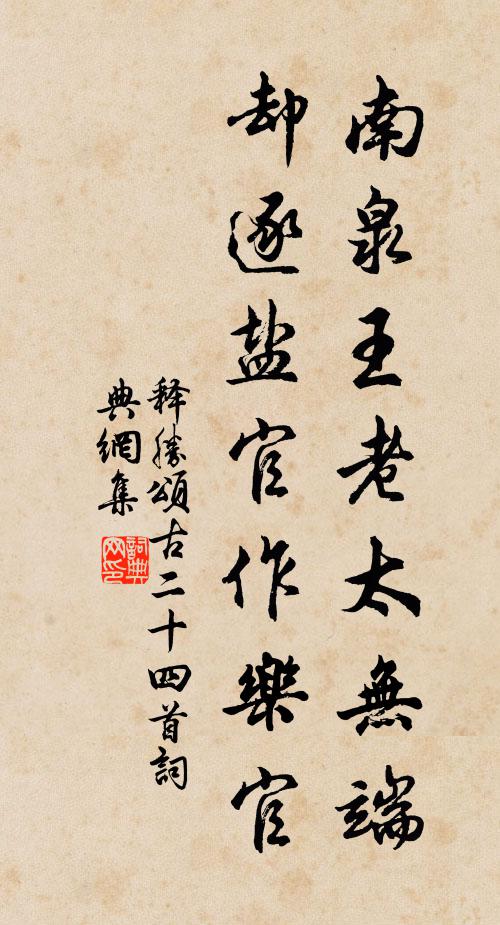 释胜南泉王老太无端，却逐盐官作乐官书法作品欣赏
