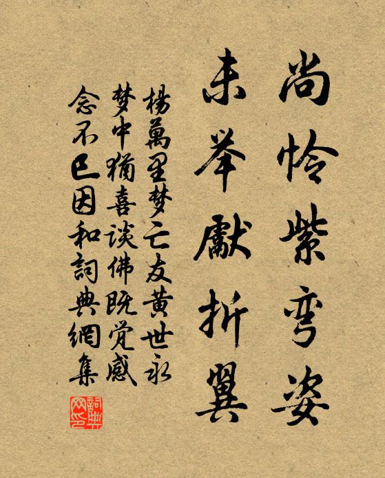 杨万里尚怜紫弯姿，未举先折翼书法作品欣赏