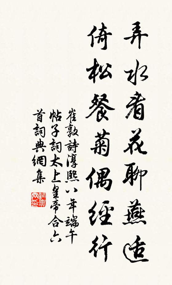 崔敦诗弄水看花聊燕适，倚松餐菊偶经行书法作品欣赏