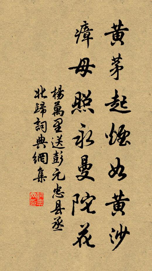 杨万里黄茅起烟如黄沙，瘴母照永曼陀花书法作品欣赏