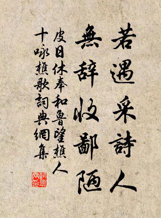 皮日休若遇采诗人，无辞收鄙陋书法作品欣赏