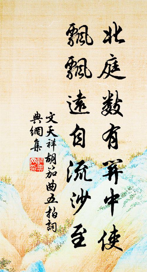 文天祥北庭数有关中使，飘飘远自流沙至书法作品欣赏