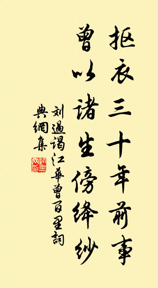 刘过抠衣三十年前事，曾以诸生傍绛纱书法作品欣赏