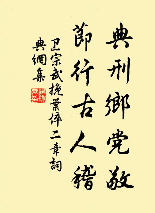 卫宗武典刑乡党敬，节行古人稽书法作品欣赏