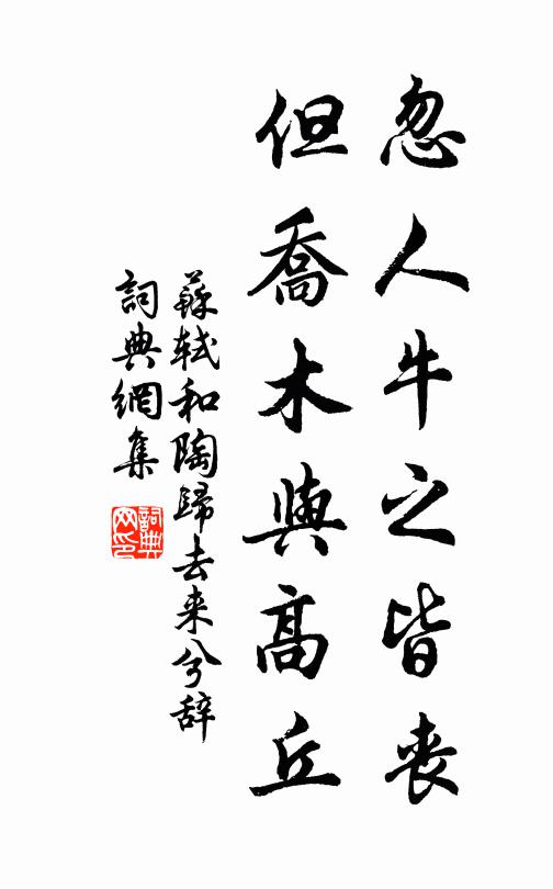 苏轼忽人牛之皆丧，但乔木与高丘书法作品欣赏