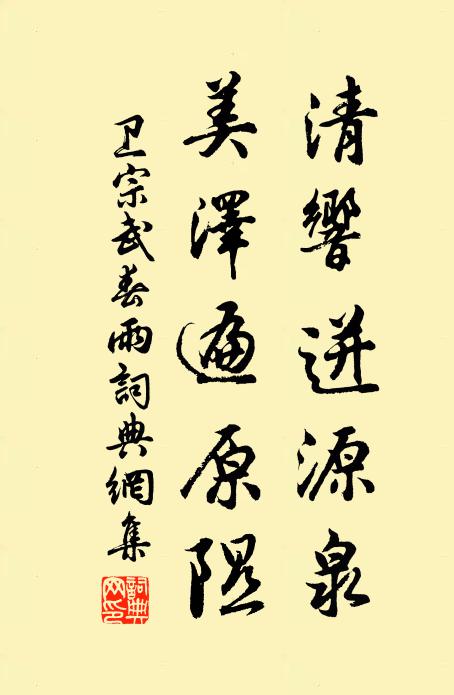 卫宗武清响迸源泉，美泽遍原隰书法作品欣赏
