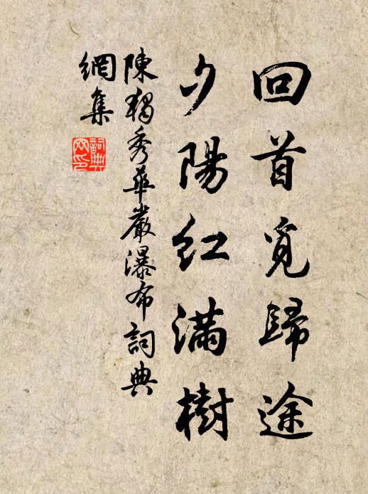 陈独秀回首觅归途,夕阳红满树书法作品欣赏