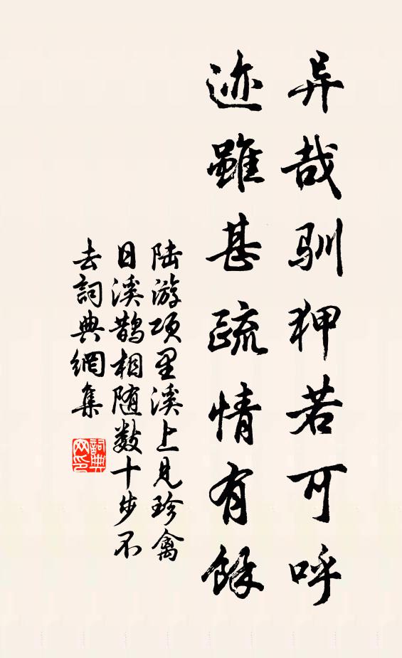 陆游异哉驯狎若可呼，迹虽甚疏情有余书法作品欣赏