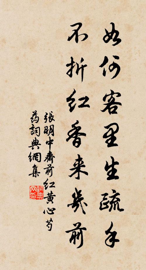 张明中如何客里生疏手，不折红香来几前书法作品欣赏