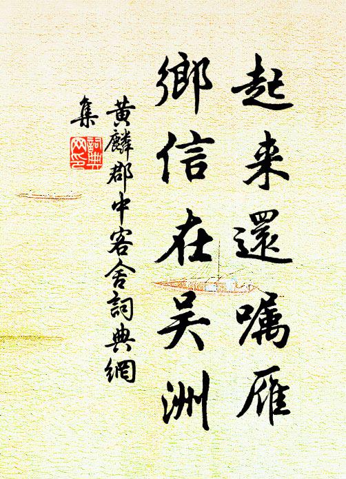 黄麟起来还嘱雁，乡信在吴洲书法作品欣赏