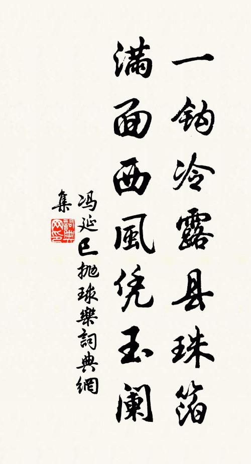 冯延巳一钩冷露县珠箔，满面西风凭玉阑书法作品欣赏