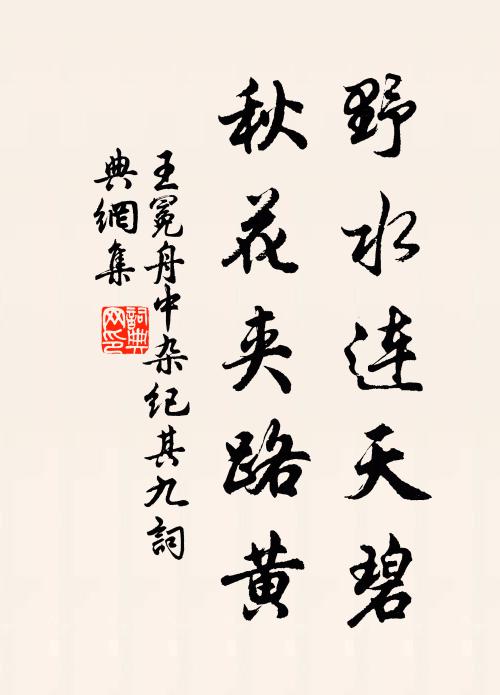 王冕野水连天碧，秋花夹路黄书法作品欣赏