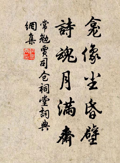 常勉龛像尘昏壁，诗魂月满斋书法作品欣赏