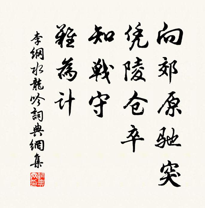 李纲向郊原驰突，凭陵仓卒，知战守、难为计书法作品欣赏