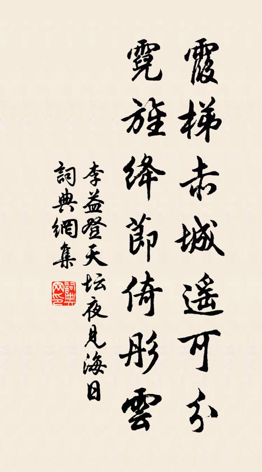 李益霞梯赤城遥可分，霓旌绛节倚彤云书法作品欣赏