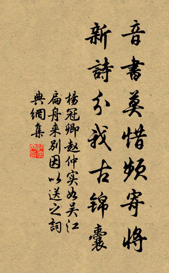 杨冠卿音书莫惜频寄将，新诗分我古锦囊书法作品欣赏