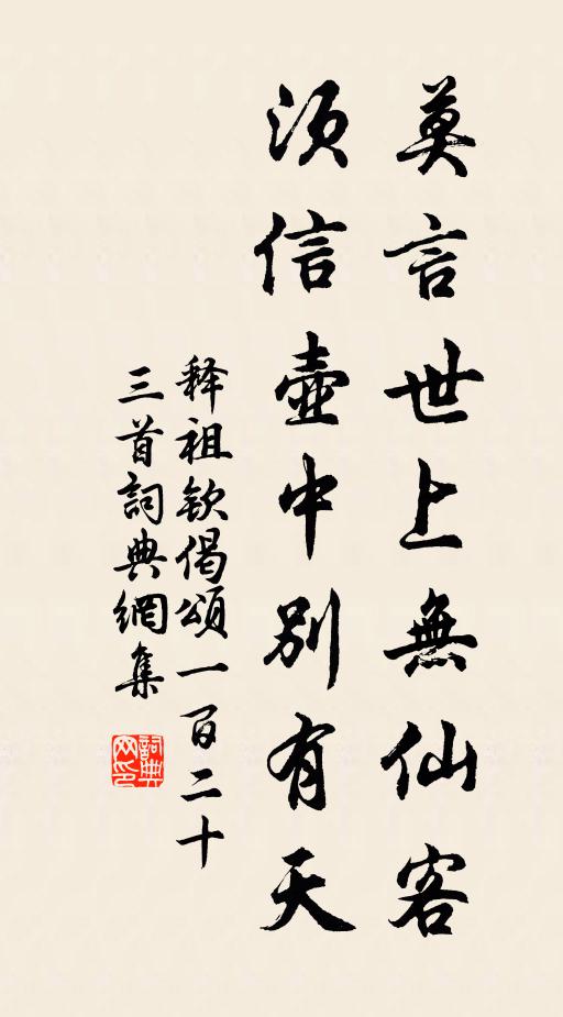 释祖钦莫言世上无仙客，须信壶中别有天书法作品欣赏