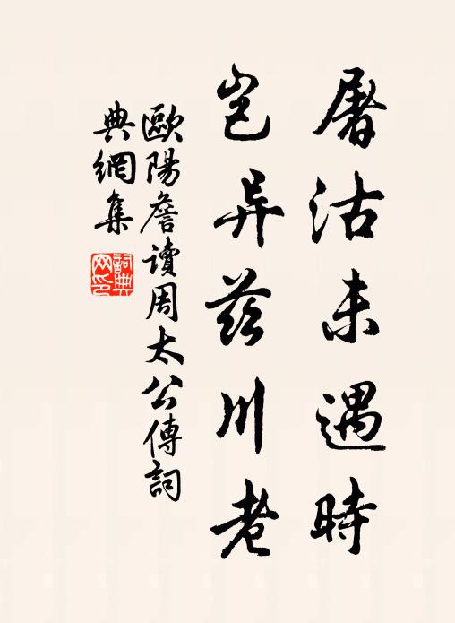 欧阳詹屠沽未遇时，岂异兹川老书法作品欣赏