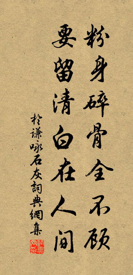 于谦粉身碎骨全不顾，要留清白在人间书法作品欣赏