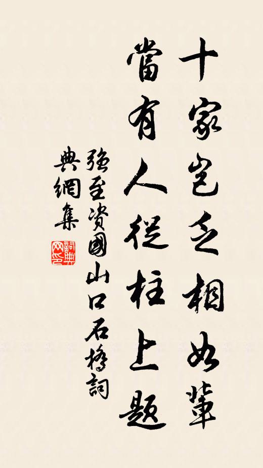 强至十家岂乏相如辈，当有人从柱上题书法作品欣赏