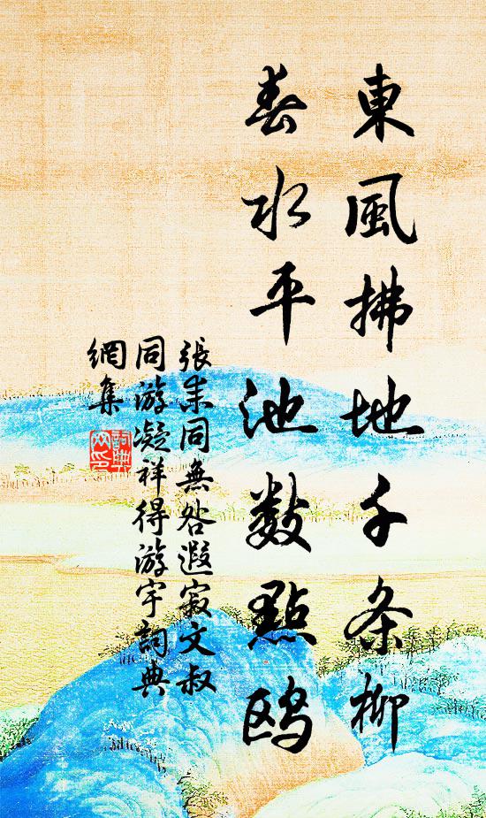 张耒东风拂地千条柳，春水平池数点鸥书法作品欣赏