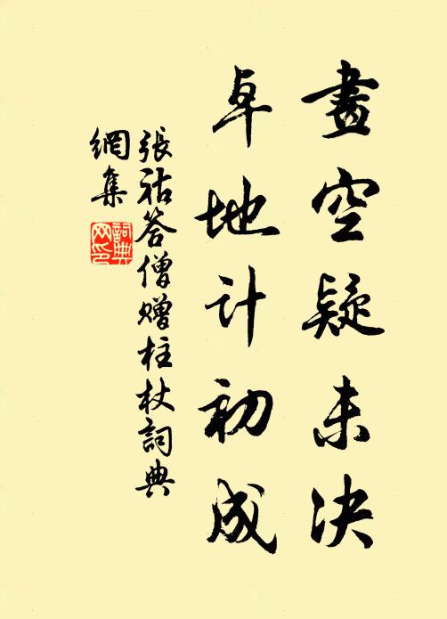 张祜画空疑未决，卓地计初成书法作品欣赏