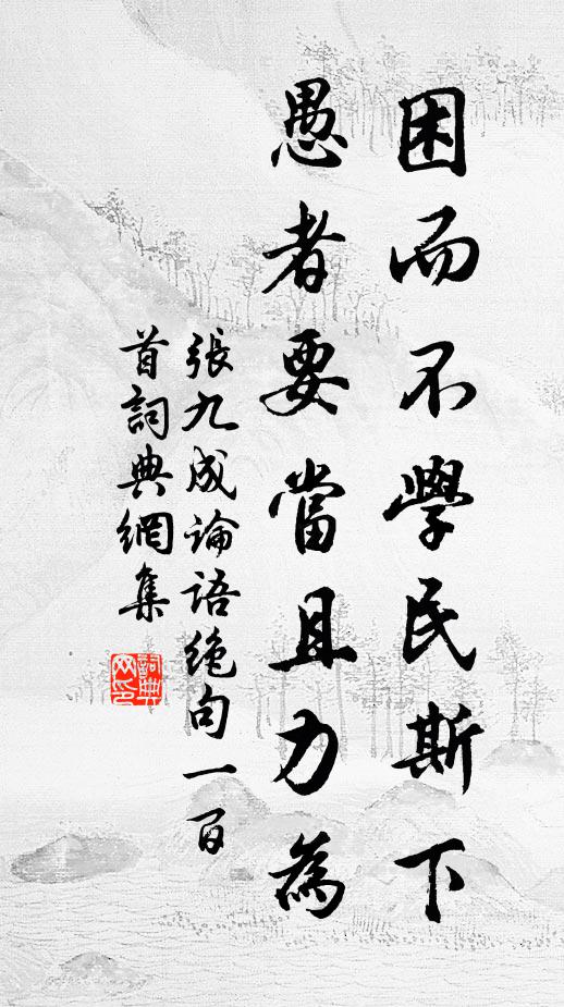张九成困而不学民斯下，愚者要当且力为书法作品欣赏