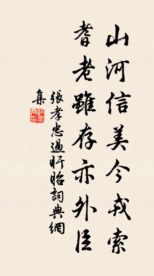 张孝忠山河信美今戎索,耆老虽存亦外臣书法作品欣赏