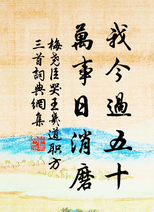 梅尧臣我今过五十，万事日消磨书法作品欣赏
