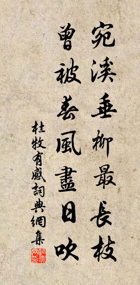 杜牧宛溪垂柳最长枝，曾被春风尽日吹书法作品欣赏