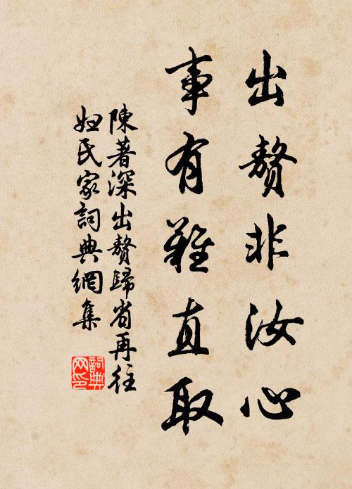 陈著出赘非汝心，事有难直取书法作品欣赏