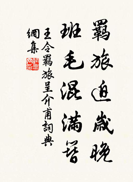 王令羁旅迫岁晚，班毛混满簪书法作品欣赏