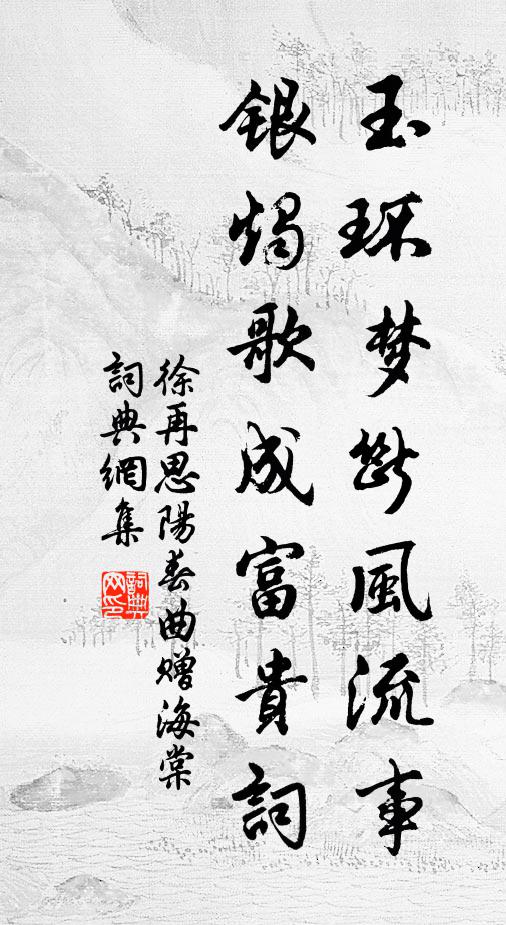 徐再思玉环梦断风流事，银烛歌成富贵词书法作品欣赏