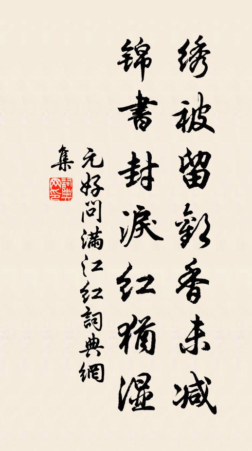 元好问绣被留欢香未减，锦书封泪红犹湿书法作品欣赏