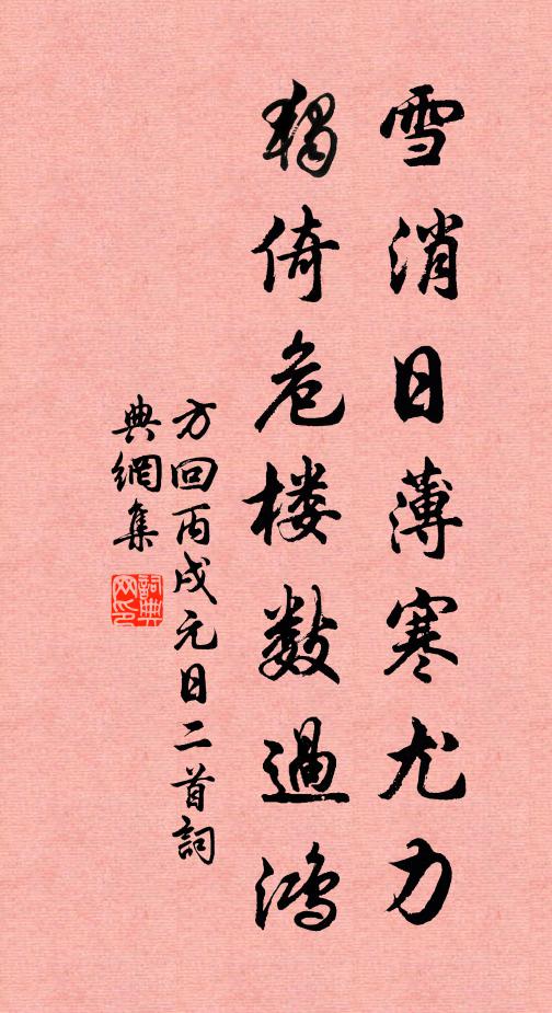 方回雪消日薄寒尤力，独倚危楼数过鸿书法作品欣赏
