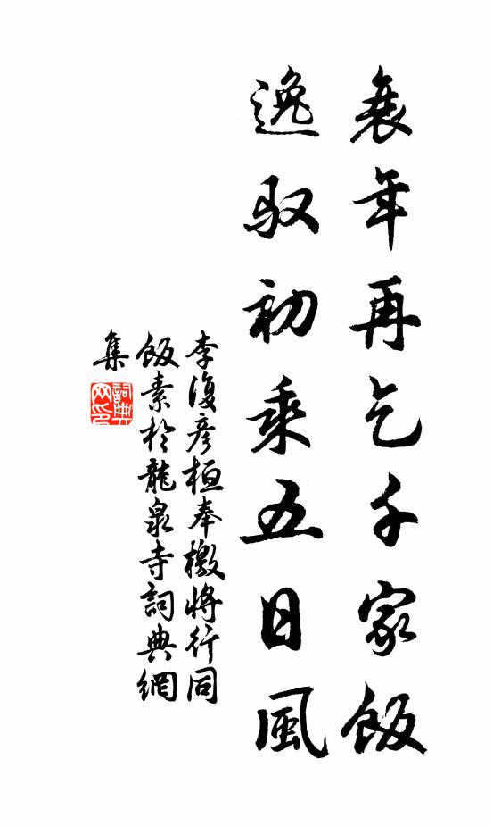 李复衰年再乞千家饭，逸驭初乘五日风书法作品欣赏