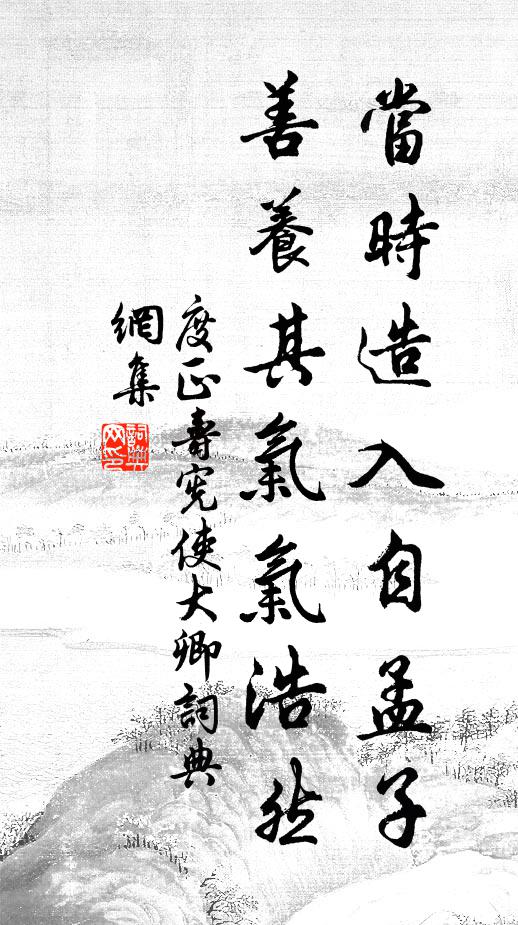 度正当时造入自孟子，善养其气气浩然书法作品欣赏