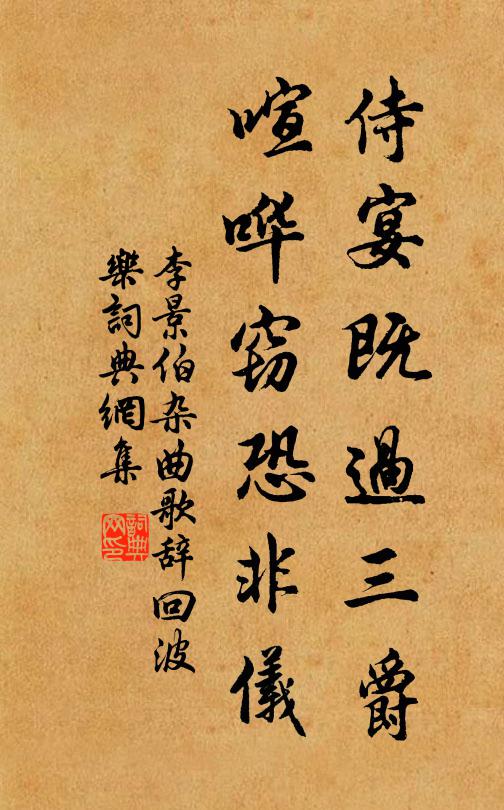 李景伯侍宴既过三爵，喧哗窃恐非仪书法作品欣赏