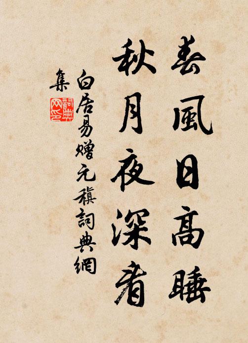 白居易春风日高睡，秋月夜深看书法作品欣赏