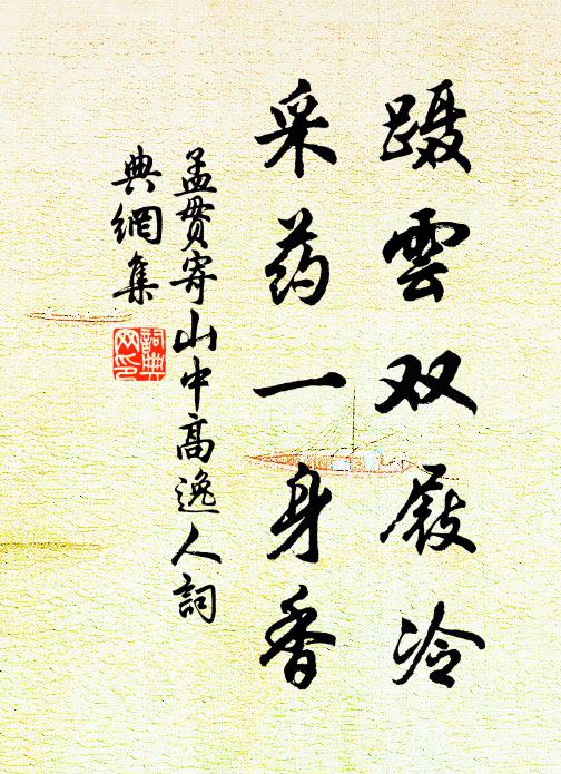 孟贯蹑云双屐冷，采药一身香书法作品欣赏