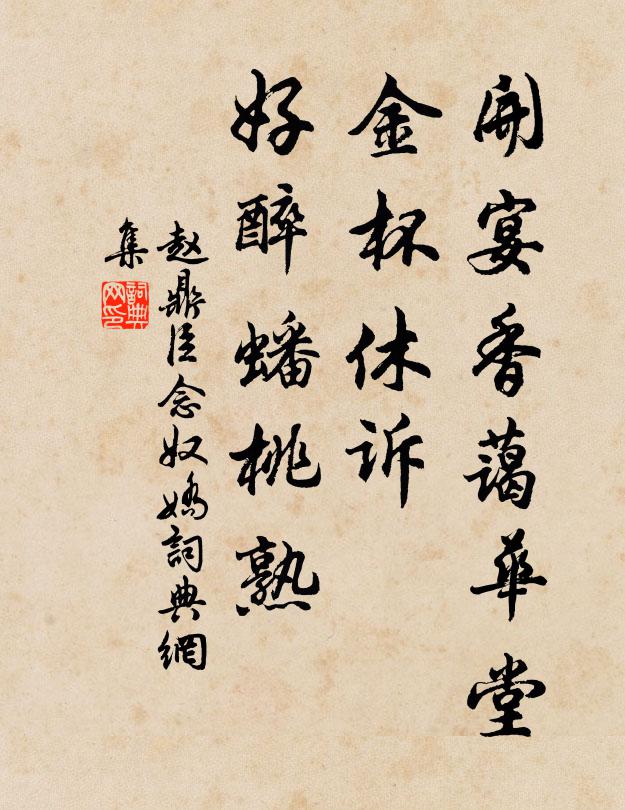 赵鼎臣开宴香蔼华堂，金杯休诉，好醉蟠桃熟书法作品欣赏