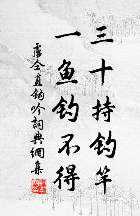 卢仝三十持钓竿，一鱼钓不得书法作品欣赏