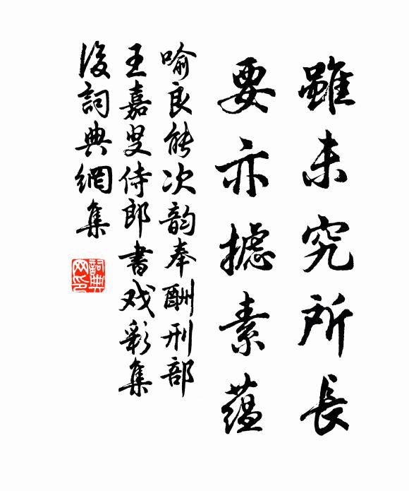 喻良能虽未究所长，要亦摅素蕴书法作品欣赏